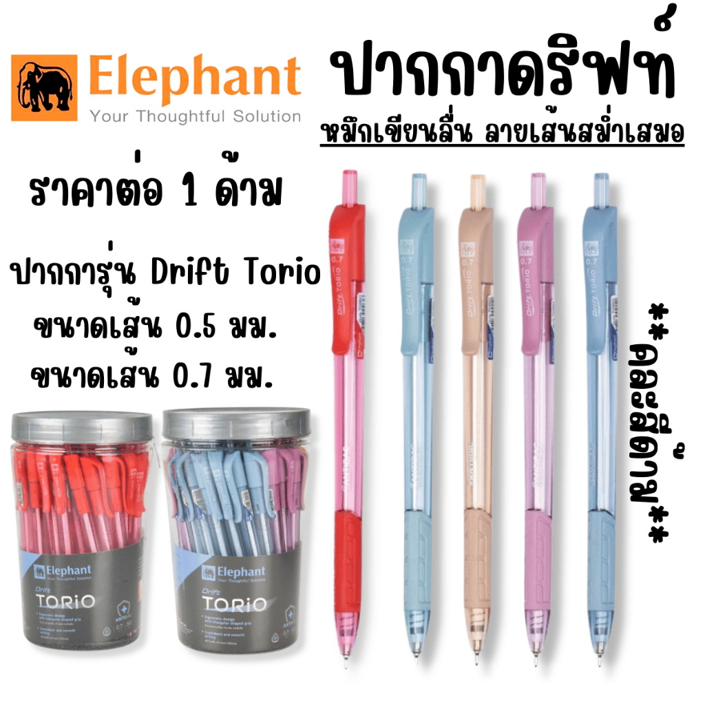 ปากกาลูกลื่น ปากการุ่น Elephant Drift Torio ดริฟท์โทริโอะ ขนาดเส้น 0.7 0.5มม. หมึกสีน้ำเงิน สีแดง เขียนลื่น ลายเส้นคมชัด