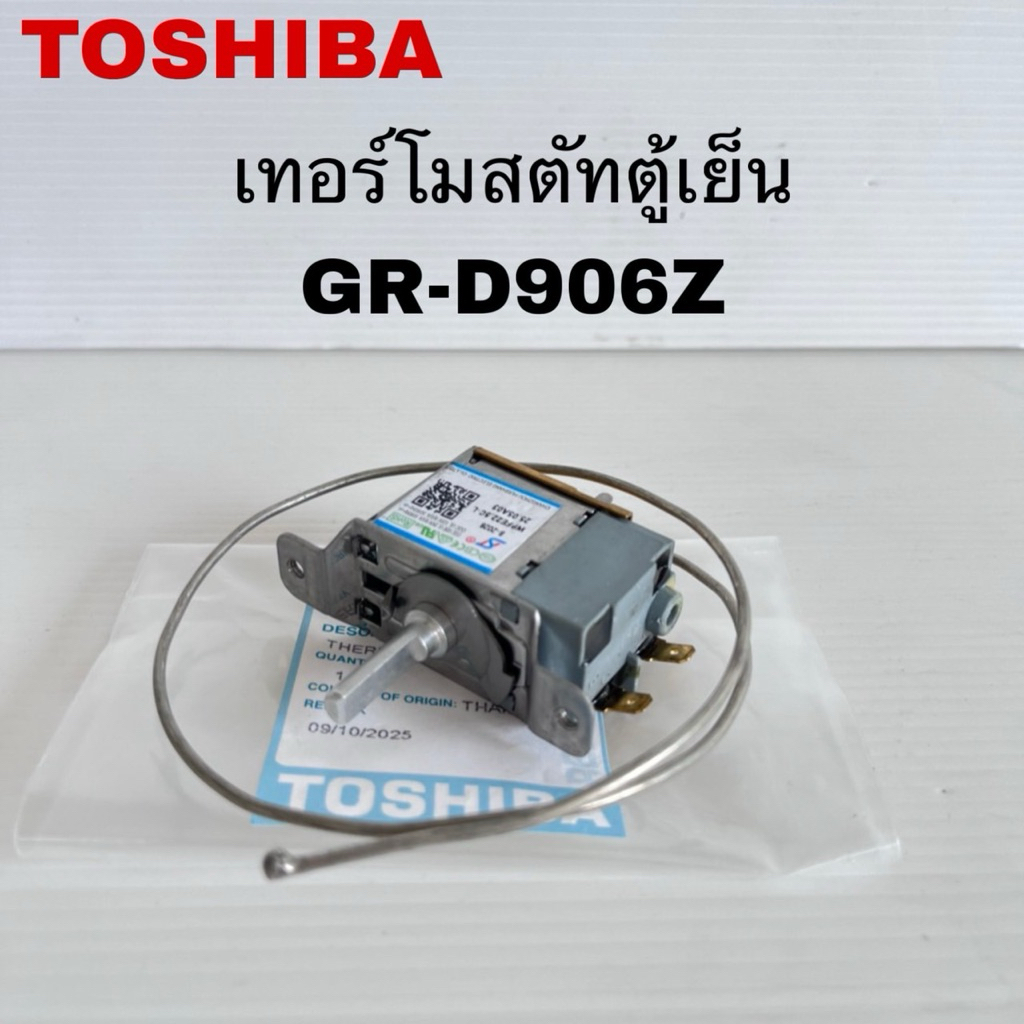 เทอร์โมสตัทตู้เย็นTOSHIBA แท้ใหม่GR-A906Z GR-D906Z ( B13 )