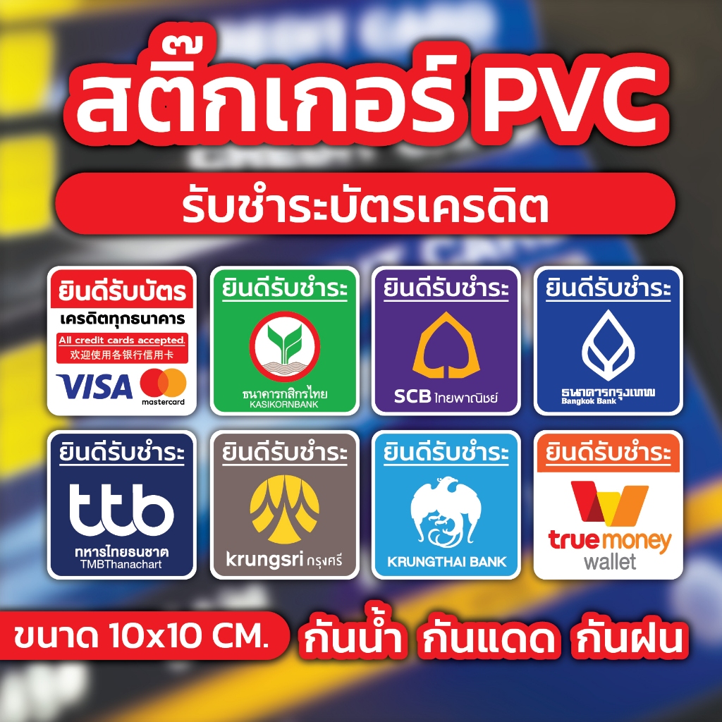 💲 สติ๊กเกอร์ รับชำระผ่านบัตรเครดิต 💲
