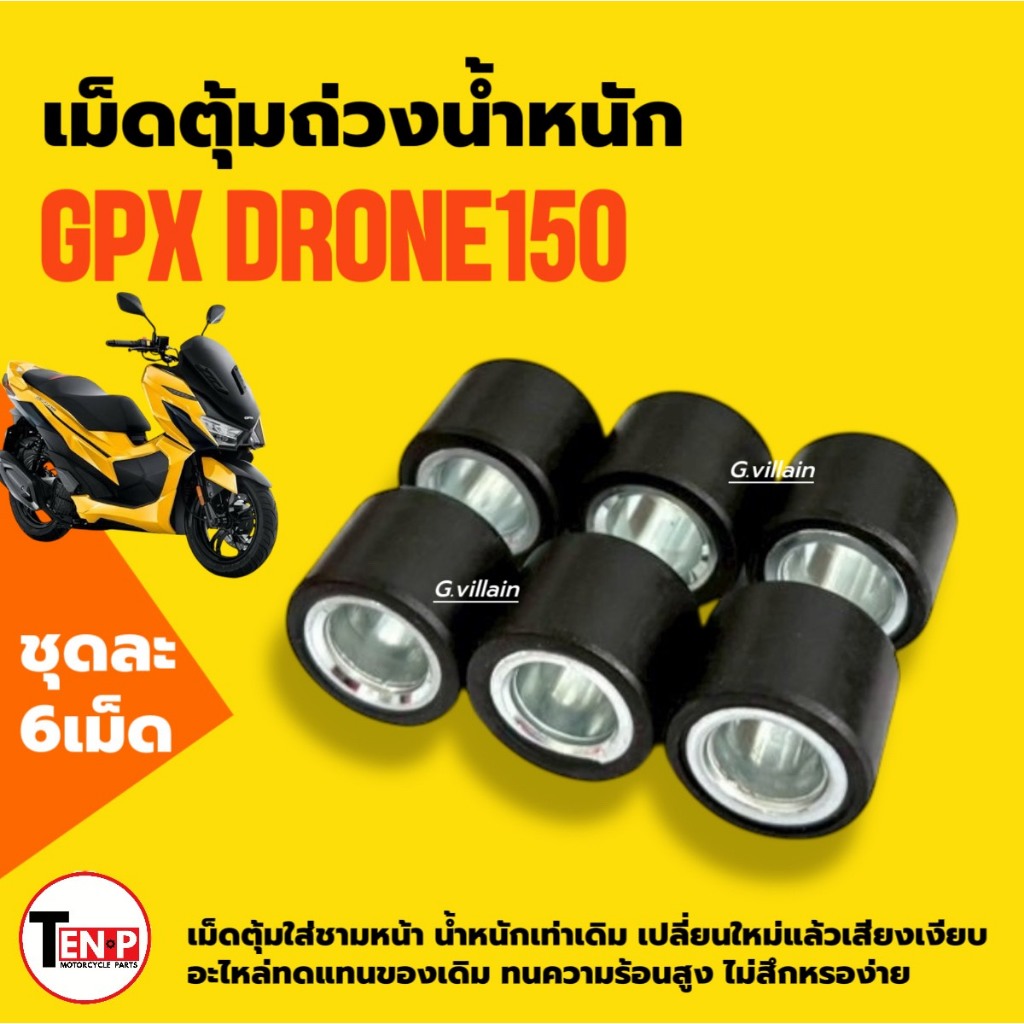 เม็ดใส่ชาม เม็ดตุ้ม GPX DRONE150 จีพีเอ็กซ์ โดรน150 2v/ 4v เม็ดเดิม 6เม็ด ถ่วงน้ำหนัก มอเตอร์ไซค์ SG ราคา ถูกที่สุด ดีลบีเคเค