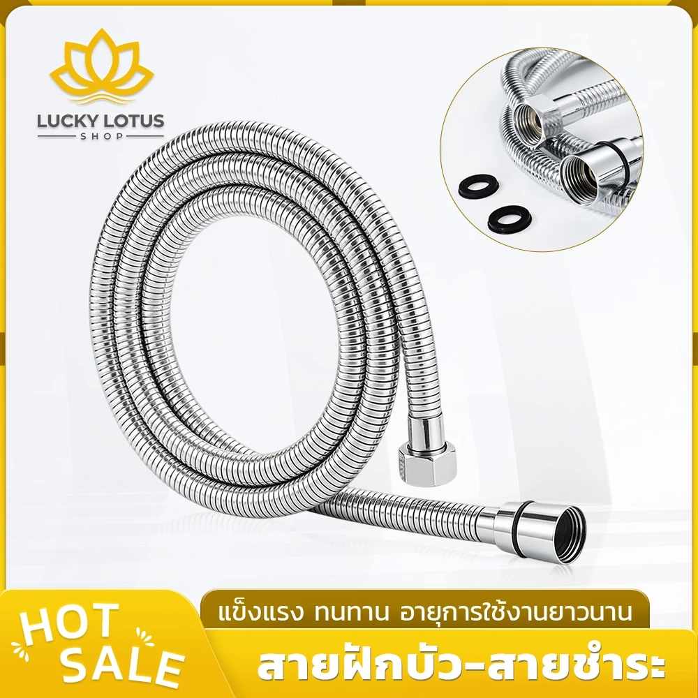 LUCKYLOTUS สายฝักบัวอาบน้ำ สแตนเลส ยาว 1.2 เมตร ทนต่อแรงดันน้ำสูง บิดงอได้ ติดตั้งง่าย ใช้กับเครื่องทำน้ำอุ่น