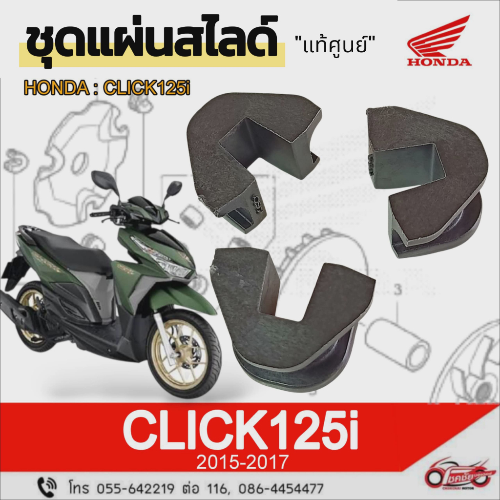 ชุดแผ่นสไสด์ "แท้ศูนย์" HONDA : CLICK 125-I ปี 2015-2017 รหัสสินค้า 22011-K60-T70