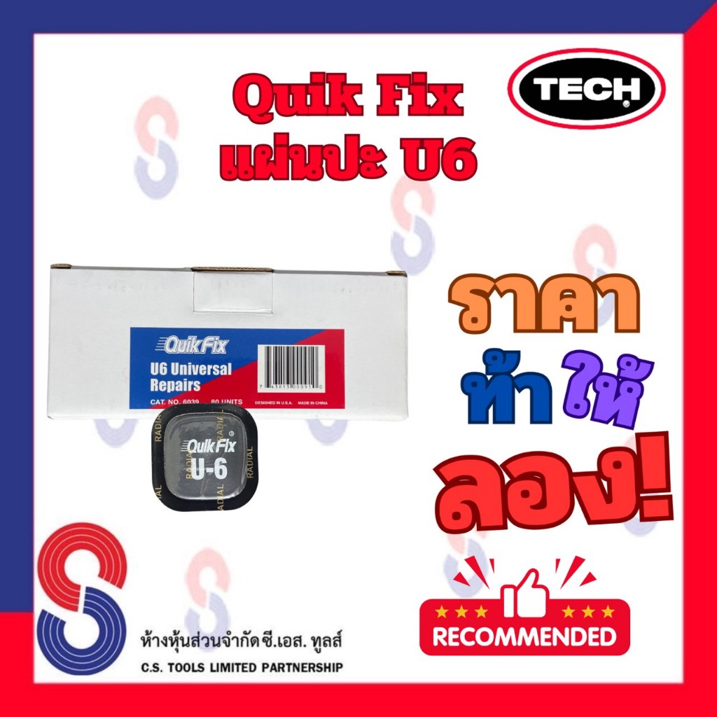 แผ่นปะยาง Quik Fix  U 6 แผ่นปะยางอเนกประสงค์ ใช้ได้ทั้งยางเรเดียล และ ยางผ้าใบ