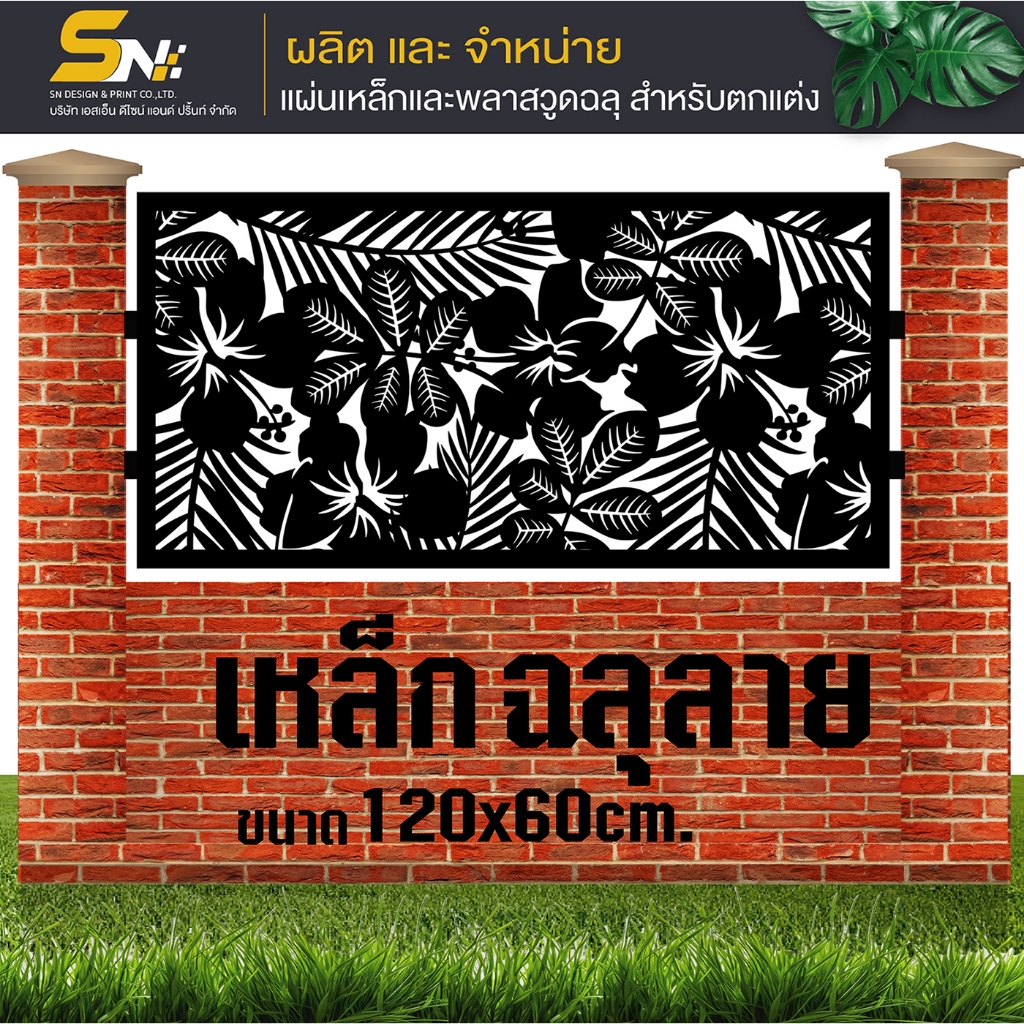 เหล็กแผ่น ฉลุลายตัดเลเซอร์ ควบคุมด้วยคอมพิวเตอร์ ฉลุลายเพื่อการตกแต่ง ผนัง บ้าน รั้ว ราคาต่อแผ่นนะค่ะ