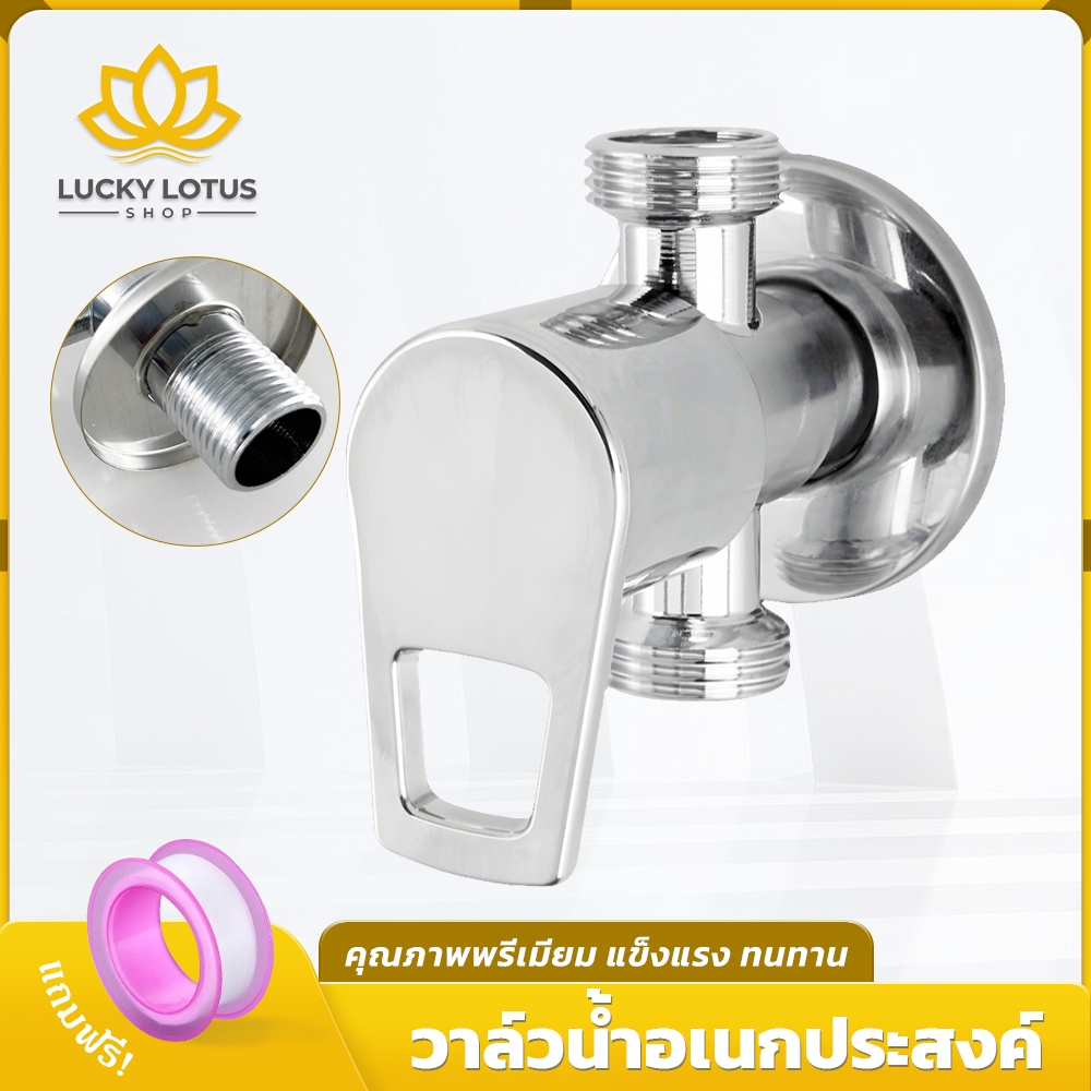 LUCKYLOTUS วาล์ว 3 ทาง สแตนเลส 304 เปิด-ปิดง่าย ติดตั้งสะดวก สำหรับก็อกน้ำ