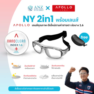 พร้อมเลนส์สายตา แว่นตาสำหรับเล่นกีฬา ตัดเลนส์ค่าสายตาได้ รุ่น NY 2in1 เปลี่ยนขาแว่นได้ *ตัดค่าสายตาทักแชทก่อนสั่งซื้อ*