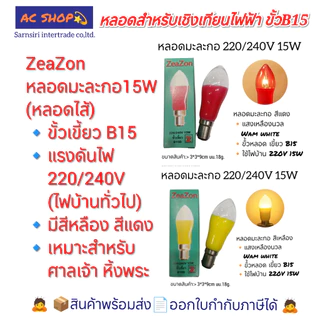 หลอดสำหรับเชิงเทียนไฟฟ้า หลอดจำปา หลอดมะละกอ หลอดเทียน ขั้วเขี้ยว B15 ใช้ไฟบ้าน 220/240V