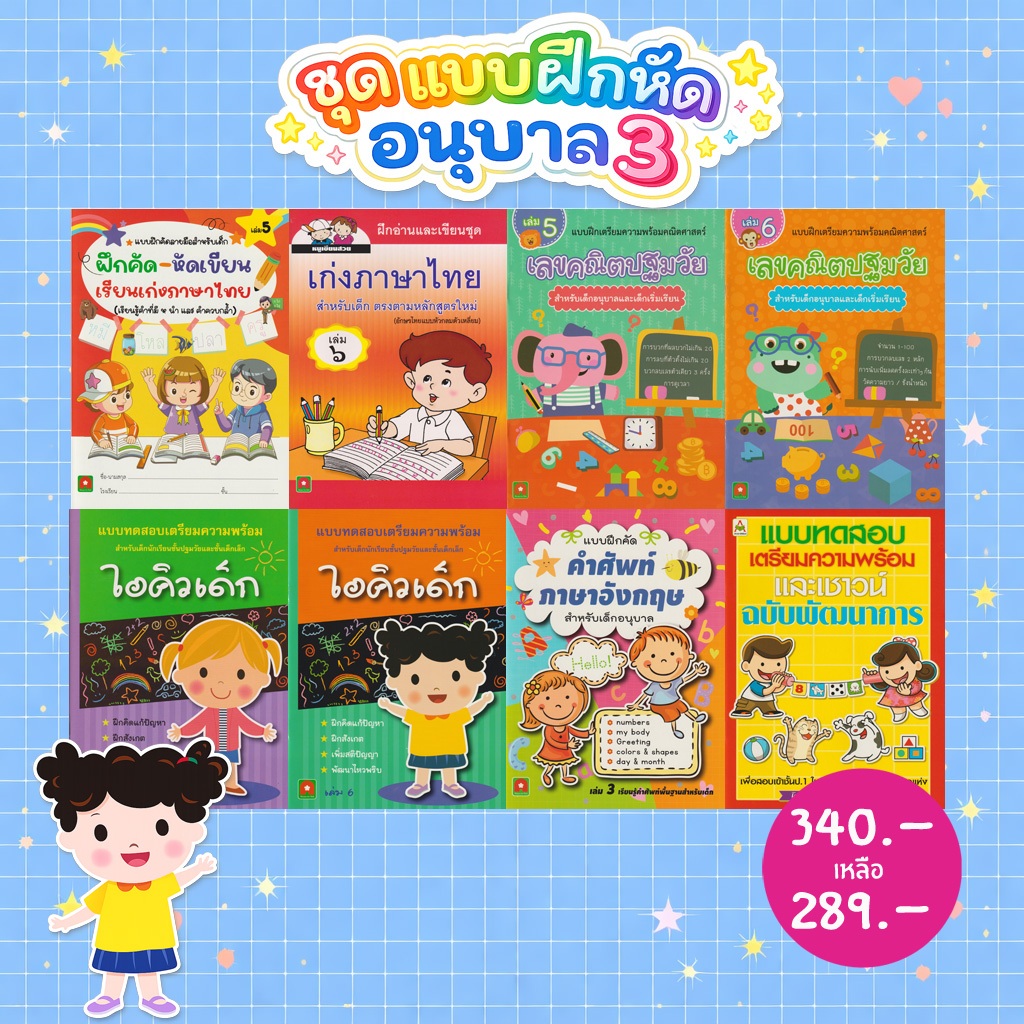 Aksara for kids ชุด หนังสือ แบบฝึกหัด อนุบาล 3 (8 เล่ม)