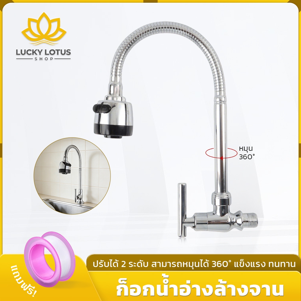 LUCKYLOTUS ก๊อกน้ำล้างจาน ปรับน้ำ 2 ระดับ ดัดคอได้ ท่อเซรามิควาล์ว ทนทาน