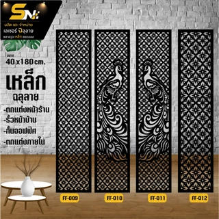 เหล็กฉลุลายตัดเลเซอร์ รุ่น ขนาด 40x180 cm.ควบคุมด้วยคอมพิวเตอร์ ฉลุลายเพื่อการตกแต่ง ผนัง บ้าน รั้ว ราคาถูก ต่อแผ่นนะค่ะ