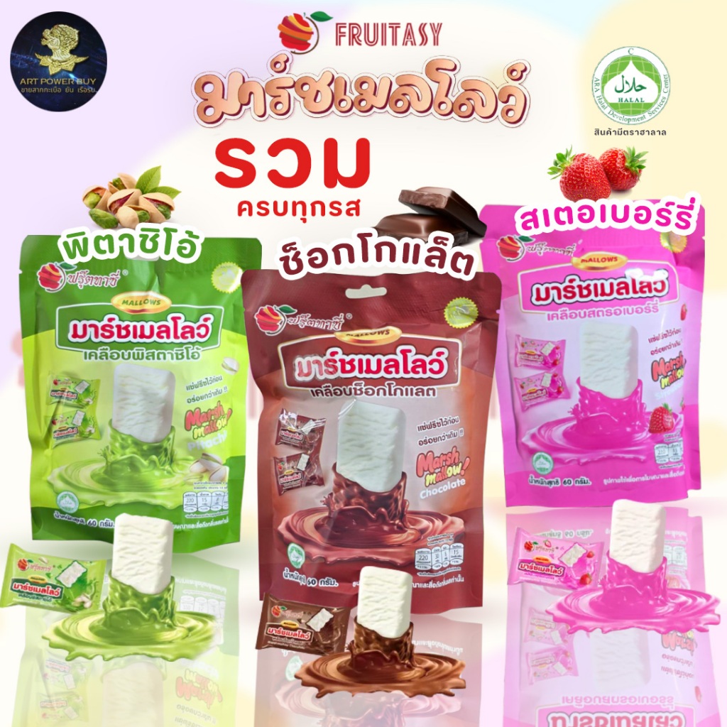 มาร์ชเมลโลว์ เคลือบ ตรา Fruitasy มี 3 กลิ่น สีรสชาติให้เลือก ช็อกโกแลต สตอเบอรรี่ และ พิตาชิโอ้