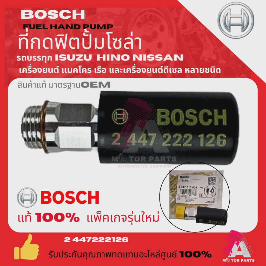 ที่กดฟิตปั้ม BOSCH ตัวกดฟิตปั้ม BOSCH แท้ ตัวแย๊กน้ำมัน สำหรับรถทั่วไป 2447222126  BOSCH แท้100%