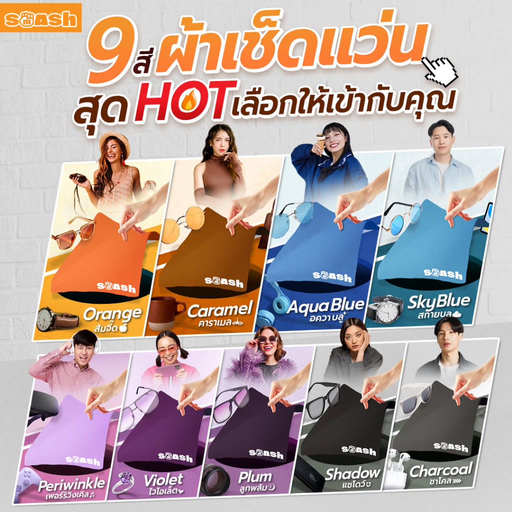 ผ้าเช็ดแว่น SMASH (ครบสี) เช็ดสะอาด เนื้อผ้า ไม่ทำร้ายเลนส์แว่น SP616