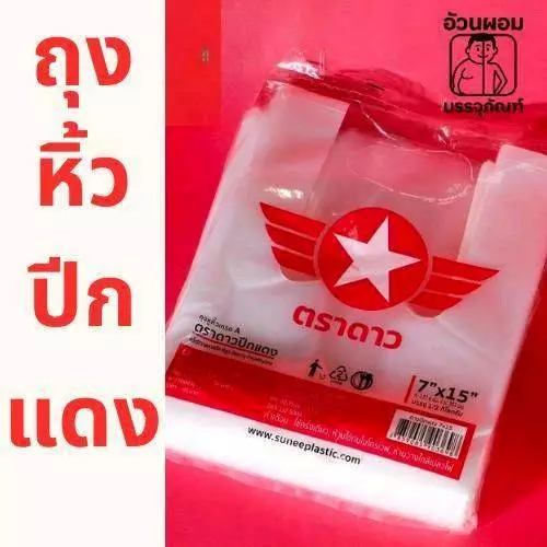 (new)Fat.packaging ถุงหูหิ้วตราดาว ปีกแดงเนื้อหนา ยกมัด 5 กิโลกรัม (10 แพ็ก)
