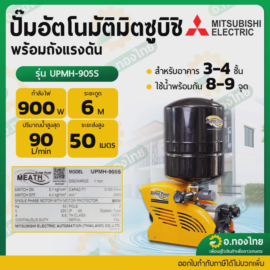 ปั๊มออโต้ ปั๊มน้ำอัตโนมัติ พร้อมถังแรงดัน 900W รุ่น UPMH-905S ยี่ห้อ มิตซูบิชิ (Mitsubishi)