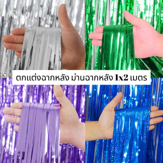 จัดส่งจากประเทศไทย ม่านฟอยล์ตกแต่งงานเลี้ยง ของตกแต่งพร็อพผ้าม่านวันเกิดขนาด1*2ม. พื้นหลังของดอกไม้ตุ้งติ้งพื้นหลังสำหรั