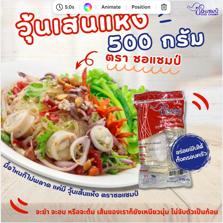 สินค้าขายดี วุ้นเส้นเหนียวนุ่ม ตราชอแชมป์ 500 กรัม 3 ซอง