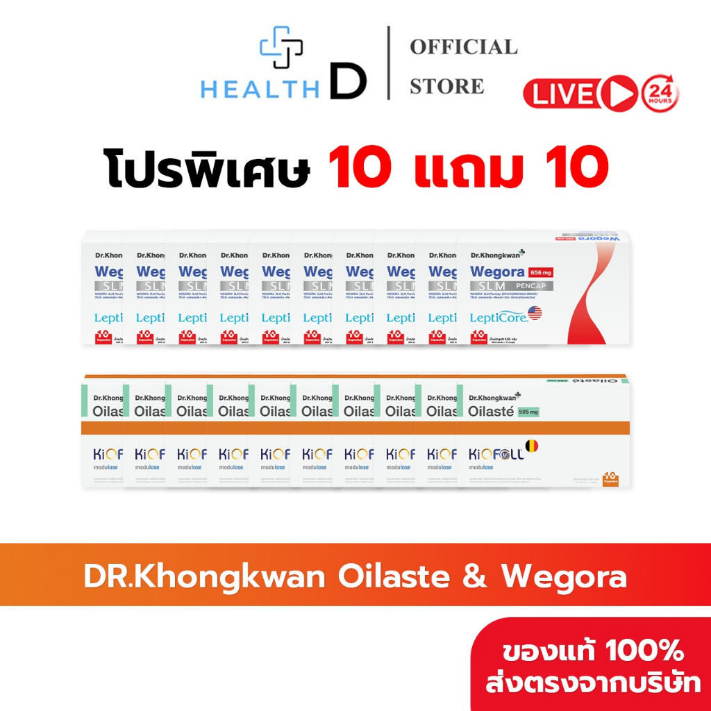 [10 แถม 10 พร้อมส่ง] Dr.Khongkwan ด็อกเตอร์ของขวัญ Oilaste ออยลาสเต้ & Wegora วีโกร่า – โปรปัง