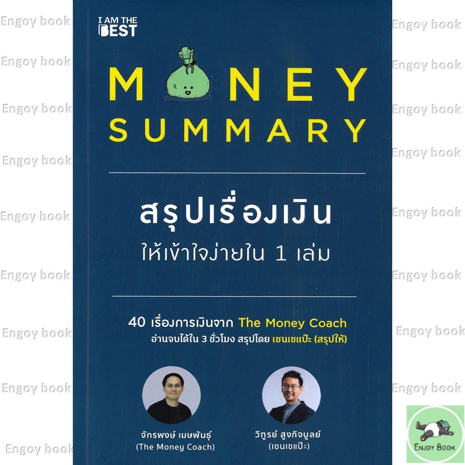 หนังสือพร้อมส่ง  MONEY SUMMARY สรุปเรื่องเงินให้เข้าใจง่ายใน 1 เล่ม