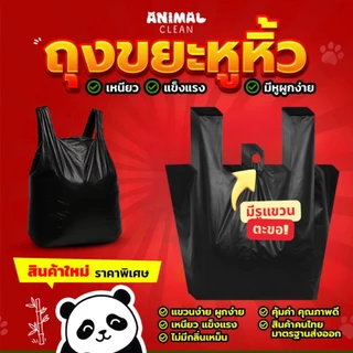 ถุงขยะแพนด้า แบบมีหูหิ้ว แพ็ค 3 คุ้มค่ากว่า มีหูผูก มัดง่าย เหนียว ไร้กลิ่น คุ้มค่า มี 4 ขนาด