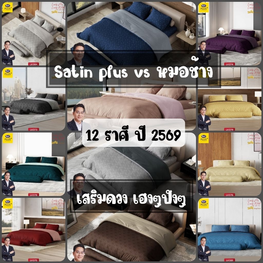 SATIN PLUS+ 12ราศี (ปี2025) ชุดเครื่องนอนครบชุด ( ผ้าปูที่นอน + ผ้านวม) หมอช้าง vs Lucky collection
