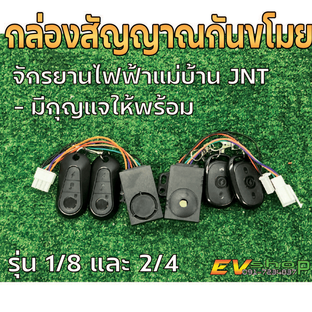 กล่อง/รีโมทสัญญาณกันขโมย สัญญาณกันโมยรุ่น 2/4 และ 1/8  48V-60V มีกุญแจพร้อมใช้งาน  สำหรับจักรยานไฟฟ้