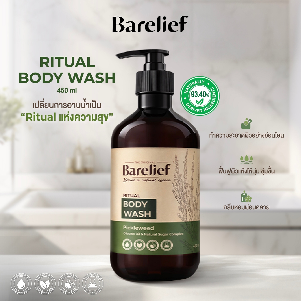 ใหม่! Barelief Ritual Body Wash 450 ml. แบร์รีลีฟ เจลอาบน้ำ 450 มล.