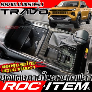 ROC ITEM ชุดแต่ง ภายใน TOYOTA HILUX TRAVO ลาย เคฟล่า CARBON …