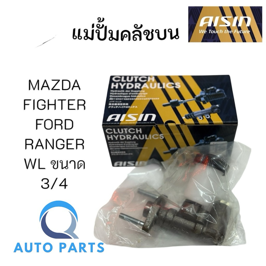 AISIN แท้100% แม่ปั้มคลัชบน/ล่าง MAZDA FIGHTER WL , FORD RANGER WL ขนาดลูกสูบ 3/4 รหัส.CRZ-602A CMZ-