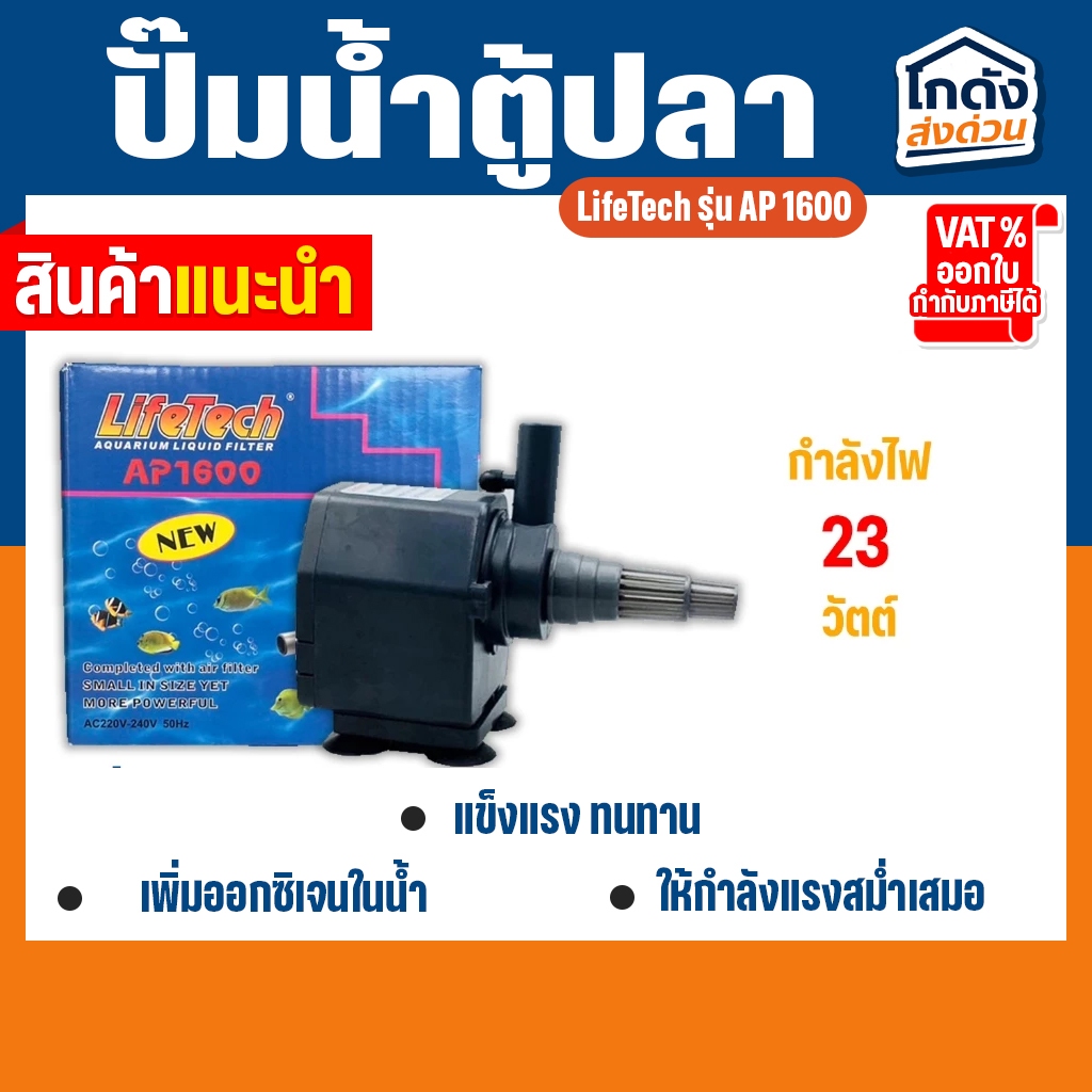 ปั๊มน้ำ ไลเทค LifeTech รุ่น AP 1600 สินค้านำเข้าของแท้ 100 %