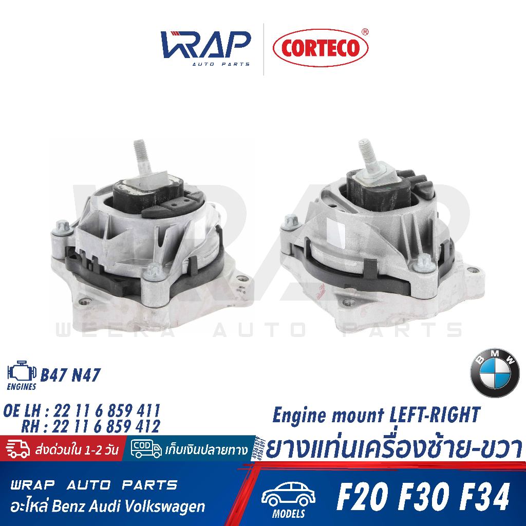 ⭐BMW⭐ยางแท่นเครื่อง รุ่น F20 F30 F34 เครื่อง B47 N47 | CORTECO 49361879 / 49361891 | 22 11 6 859 411