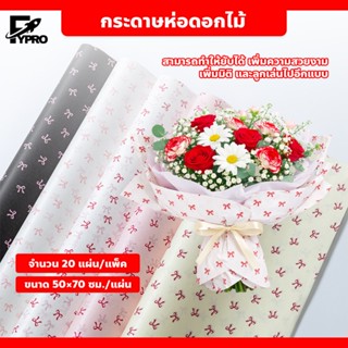 กระดาษห่อดอกไม้ 20แผ่น ลายโบว์ ขนาด 50×70 ซม มีหลายสี สำหรับ…
