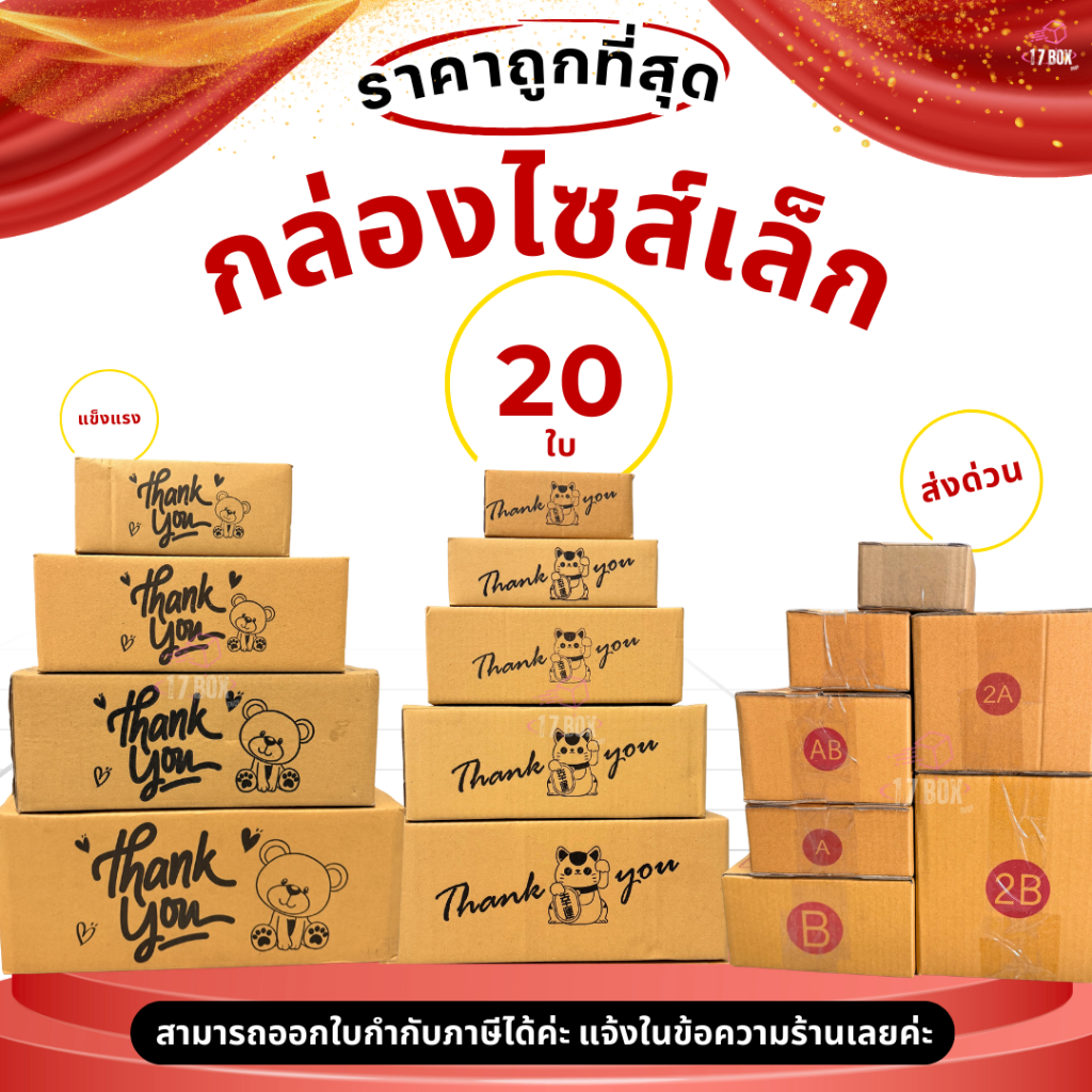 (กล่องไซด์เล็ก 20 ใบ) เบอร์  SX / 00 / 0 / 0+4 / A / AA / AB / 2A / CD / T1 / Q : กล่องไปรษณีย์ กล่องพัสดุราคาโรงงาน