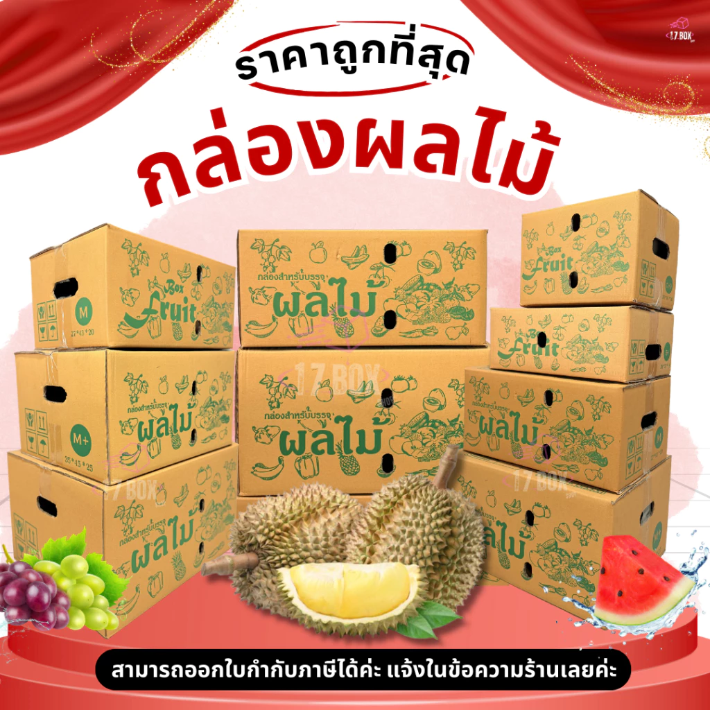 กล่องผลไม้ หนา5ชั้น : 2B / C+9 / D+11 / E / M /M+/ G / L กล่องผลไม้ เจาะรู กล่องไปรณีย์ กล่องฝาชน กล่องพัสดุราคาโรงงาน