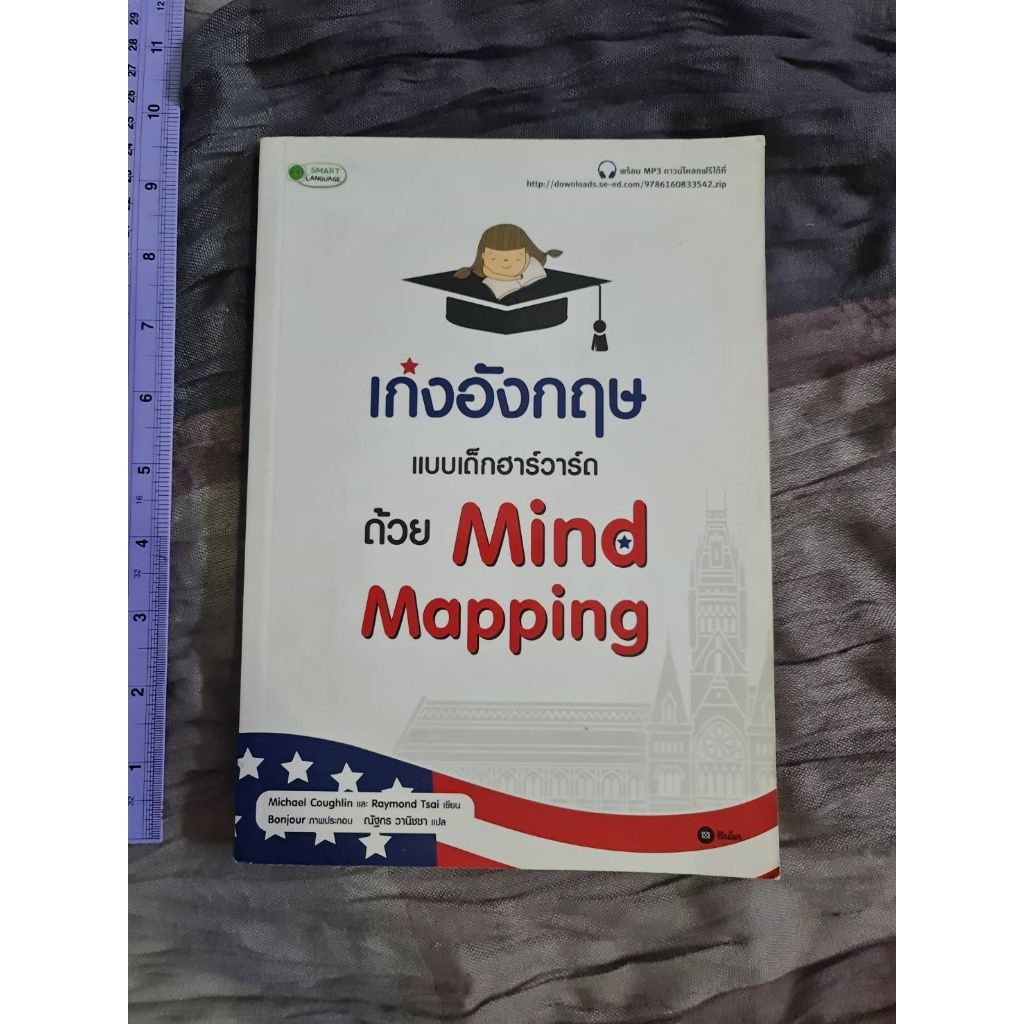 เก่งอังกฤษแบบเด็กฮาร์วาร์ด ด้วย Mind Mapping
