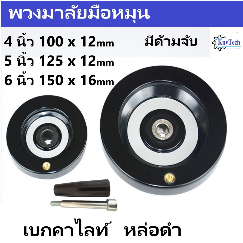 มือหมุนพวงมาลัยเครื่องจักร Bakelite หล่อดำ 4 5 6 นิ้ว