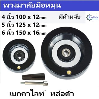 มือหมุนพวงมาลัยเครื่องจักร Bakelite หล่อดำ 4 5 6 นิ้ว
