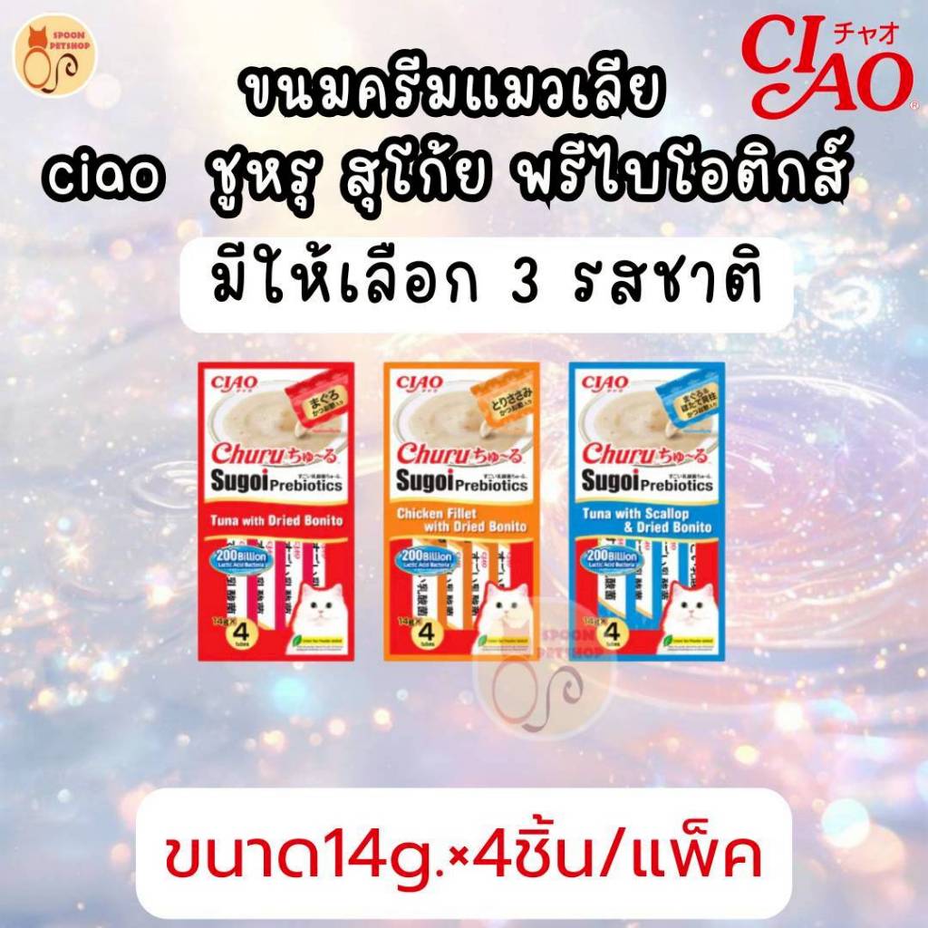 ขนมแมวเลีย Ciao Churu Sugoi Prebiotics (เชา พรีไบโอติก) มี 3 รสชาติ