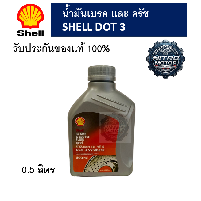 น้ำมันเบรก Shell dot3
