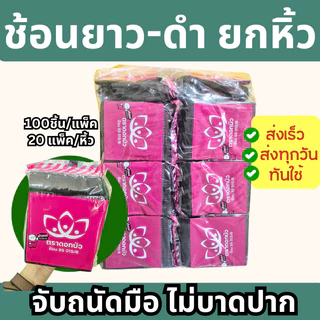 (ยกหิ้ว) ช้อนยาวและส้อมยาว ขาว/ใส/ดำ ตราดอกบัว (100ชิ้นx20ห่อ)(2000ชิ้น/ห่อ)