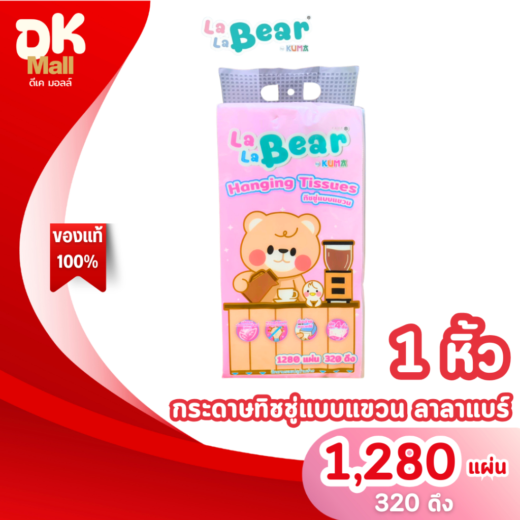(live) [ 1 หิ้ว ] LaLaBear by KUMA กระดาษทิชชู่แบบแขวน ลาลาแบร์ 1280 แผ่น 320 ดึง หนา 4 ชั้น