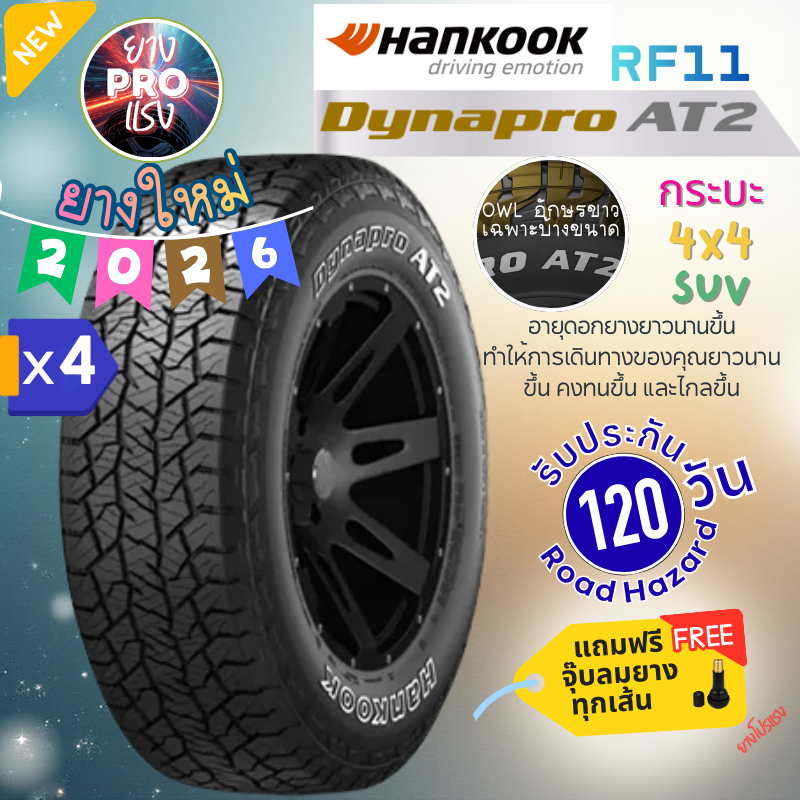 ยาง Hankook Dynapro AT2 RF11 ( x 4 เส้น ) ปี 26 ยาง AT 30X9.5R15 31X10.50R15 27555 R20