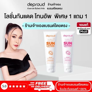 Deproud Official Store - ดีพราวด์ ( ช้อปปี้การันตี ) -SPF 50PA+++ โลชั่นกันแดดตัว อัพโทนผิว สว่างขึ้น 1-2 ระดับ 100 กรัม