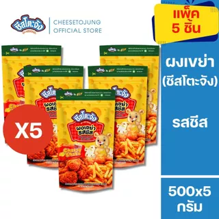 ชีสโตะจัง : มีฮาลาล [แพ็ค 5 ถุง] ชีสโตะจัง ผงเขย่า ผงปรุงรสชีส 500 กรัม หอมกลิ่นชีส คลุกเฟรนซ์ฟรายส์