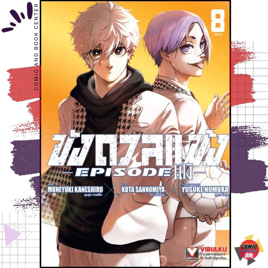 (VBK) BLUE LOCK EPISODE NAGI ขังดวลแข้ง นางิ เล่ม 1-8 (จบ)