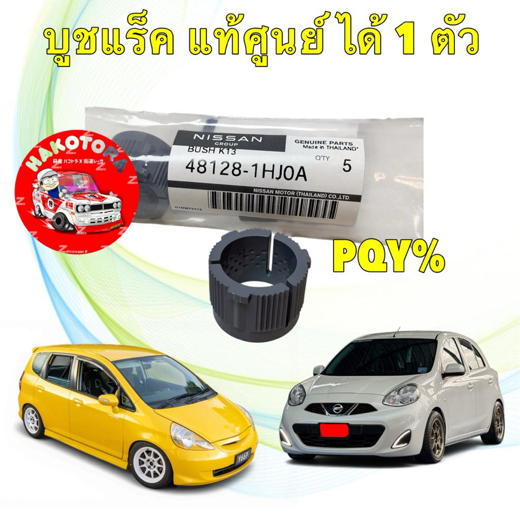บูชแกนแร็ค พวงมาลัย NISSAN March K13 ปี10-22 ใส่ JAZZ GD ได้ รหัส 48128-1HJ0A (1 ชิ้น)