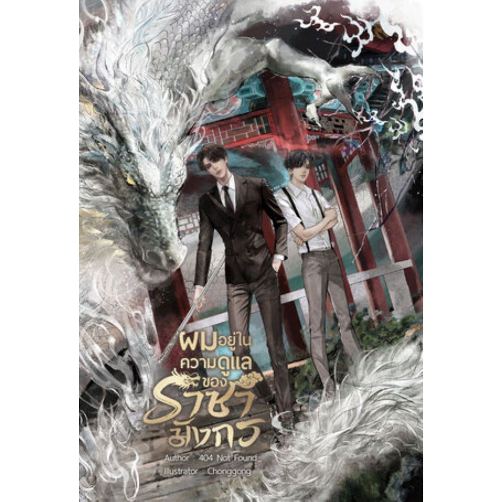 [นิยายวายให้เช่า]​ ผมอยู่ในความดูแลของราชามังกร (เล่มเดียวจบ) 404 Not Found_ หนังสือนิยายวายไทย เช่า