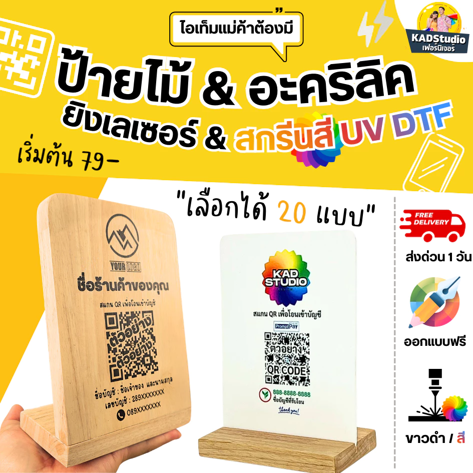 KADStudio รวมป้ายไม้แท้ & อะคริลิค QR CODE / ป้ายเมนู กันน้ำ ยิงเลเซอร์ภาพคมชัด สกรีนสีสดใสด้วย UV เทคโนโลยี K001