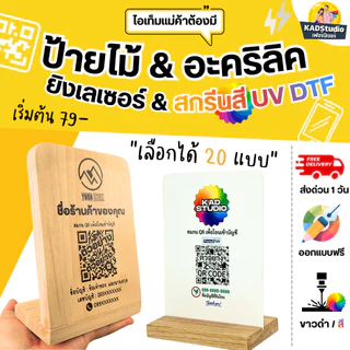 KADStudio รวมป้ายไม้แท้ & อะคริลิค QR CODE / ป้ายเมนู กันน้ำ ยิงเลเซอร์ภาพคมชัด สกรีนสีสดใสด้วย UV เทคโนโลยี K001