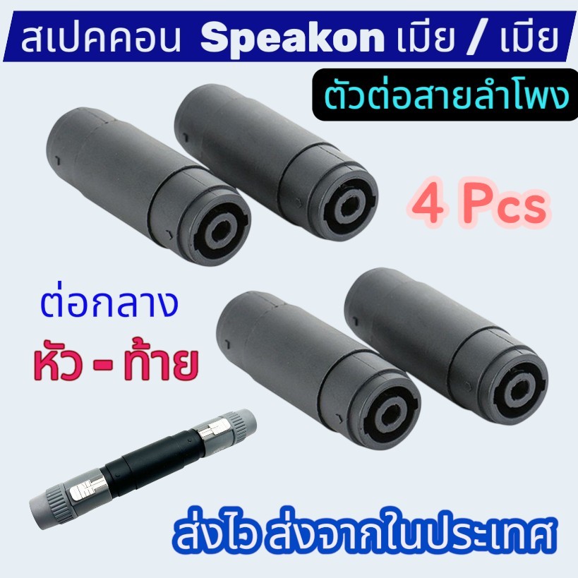 2 - 4 Pcs สเปคคอน เมียTOเมีย สเปคคอน เป็นตัวเมียทั้งสองข้าง ปลั๊กสเปคคอนลำโพงตัวผู้ speakonแจ๊คต่อกลางหัวท้าย speccon